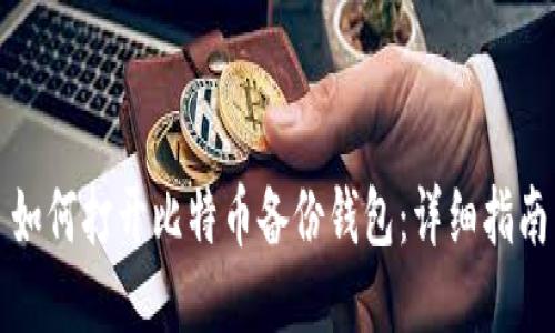 如何打开比特币备份钱包：详细指南
