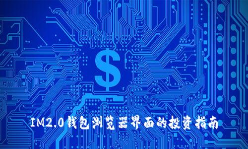 IM2.0钱包浏览器界面的投资指南