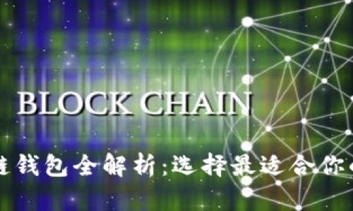 中国区块链钱包全解析：选择最适合你的数字钱包