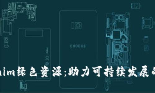 Tokenim绿色资源：助力可持续发展的未来