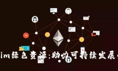 Tokenim绿色资源：助力可持续发展的未来