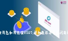 狐狸钱包如何充值USDT：详