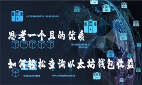 思考一个且的优质

如何轻松查询以太坊钱包收益