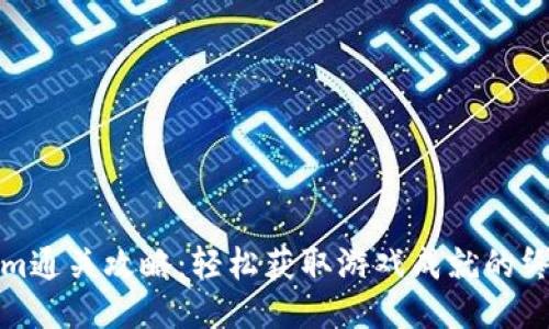Tokenim通关攻略：轻松获取游戏成就的终极指南