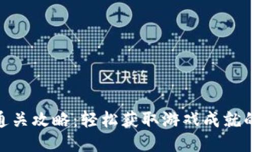 Tokenim通关攻略：轻松获取游戏成就的终极指南
