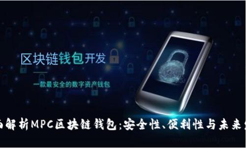 全面解析MPC区块链钱包：安全性、便利性与未来发展