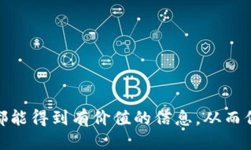   最安全的比特币钱包推荐与使用指南 / 

 guanjianci 比特币钱包,安全比特币钱包,数字货币钱包,加密货币存储 /guanjianci 

### 内容大纲

1. 引言
   - 比特币的崛起与重要性
   - 为什么需要安全的钱包
   - 本文目的与结构概览

2. 比特币钱包的基本概念
   - 定义与功能
   - 比特币钱包的类型
     - 热钱包与冷钱包
     - 软件钱包与硬件钱包
     - 浏览器钱包与移动钱包

3. 为什么选择安全的钱包
   - 比特币盗窃事件回顾
   - 数据泄露与安全隐患
   - 钱包安全不足的后果

4. 安全比特币钱包推荐
   - 硬件钱包
     - Ledger Nano S/X
     - Trezor
   - 软件钱包
     - Electrum
     - Exodus
   - 其他推荐的钱包

5. 如何保护你的比特币钱包
   - 强密码的重要性
   - 二次验证（2FA）
   - 备份与恢复
   - 防止网络钓鱼

6. 比特币钱包的最佳实践
   - 定期更新钱包软件
   - 注意系统的安全性
   - 选择厂商信誉好的钱包

7. 未来比特币钱包的发展方向
   - 技术创新与改进
   - 监管与合规
   - 用户隐私与安全

8. 结语
   - 选择适合自己的钱包
   - 财富安全的重要性
   - 持续关注比特币技术的发展

### 内容

#### 引言

比特币作为一种新兴的数字货币，自2009年诞生以来便迅速崛起，成为全球投资者关注的焦点。然而，伴随比特币价值的飞涨，其背后的安全问题也逐渐暴露出来。对于持有比特币的人来说，选择一个安全可靠的钱包至关重要。

本篇文章将探讨比特币钱包的各种类型，为什么选择安全的钱包，推荐一些市场上最安全的比特币钱包，并提供一些保护钱包安全的最佳实践。希望通过这篇文章，帮助读者找到最适合自己的比特币钱包，并在存储数字资产的过程中确保安全。

#### 比特币钱包的基本概念

比特币钱包是用户存储、管理和交易比特币的工具。通过钱包，用户可以发送和接收比特币，以及查看自己的余额。不过，比特币钱包并不存储实际的比特币，而是存储用户的私钥和交易记录。

比特币钱包的类型

比特币钱包主要分为热钱包和冷钱包。热钱包是与互联网连接的钱包，便于进行快速交易，但相对来说安全性较低。冷钱包则是离线存储的方式，安全性高，有利于长期持有。常见的冷钱包有硬件钱包，比如Ledger和Trezor，而热钱包则包括软件钱包和浏览器钱包。

#### 为什么选择安全的钱包

选择安全的钱包不仅关乎资金的安全，还关系到用户的心态。在过去的几年中，多个数字货币交易所遭受攻击，大量用户的比特币被盗。因此，选对钱包成为用户必须重视的事情。

比特币盗窃事件回顾

过去多年间，许多比特币持有者因选择不安全的钱包而遭受重大损失。例如，Mt. Gox交易所的破产导致750,000个比特币被盗，给无数投资者带来了巨大的打击。

数据泄露与安全隐患

此外，网络安全事件也时有发生，用户的数据可能面临泄露的风险。例如，某些软件钱包曾被发现存在安全漏洞，黑客可以趁机入侵并窃取用户资金。

#### 安全比特币钱包推荐

在此，我们将推荐市场上几款安全性高的比特币钱包，帮助用户找到最合适的选择。

硬件钱包

硬件钱包是存储比特币的最佳选择之一。Ledger Nano S和Trezor是目前市场上较为知名的硬件钱包品牌，它们通过离线存储私钥，有效避免网络攻击和数据泄露的问题。

软件钱包

如果你倾向于使用软件钱包，Electrum和Exodus是值得推荐的两款。Electrum以其轻便和高效率受到用户青睐，而Exodus则以用户友好的界面著称，适合新手使用。

#### 如何保护你的比特币钱包

保障比特币钱包的安全性是每个持有者的责任。强密码和二次验证是保护钱包安全的基本方法。务必选择一个复杂的密码，避免使用生日等容易被猜到的数字或字母。

备份与恢复

对钱包进行定期备份同样重要。大多数钱包提供备份功能，确保在设备故障或丢失情况下能够快速找回。备份应存放在安全的地点，防止被盗或损坏。

#### 比特币钱包的最佳实践

确保钱包安全的最佳实践包括定期更新钱包软件，以获得最新的安全补丁。此外，注意个人电脑和手机的安全性，避免将钱包存储在公共网络环境中。

#### 未来比特币钱包的发展方向

随着技术的发展，比特币钱包也在不断进步。未来可能会出现更为安全和便捷的钱包形式，同时也需要遵循相应的监管要求，保障用户的合法权益。

#### 结语

选择一个适合自己的比特币钱包是每个持有者必须认真对待的事情。随着比特币的普及，安全将成为每个用户的首要任务。希望通过本文的介绍，能帮助读者在复杂的数字货币世界中，更好地保护自己的资产。

### 相关问题

#### 问题1：比特币钱包的安全性主要取决于哪些因素？

比特币钱包的安全性可以从多个方面进行分析，包括钱包的类型、存储方式、密码复杂度、二次验证等。硬件钱包因离线存储私钥而被认为安全性高，而软件钱包则需要定期更新和复杂的密码保护。此外，防止网络钓鱼和防护措施也是重要因素。

钱包类型的影响

硬件钱包的物理安全性较高，因为它们相对不易被远程攻击。而软件钱包则面临潜在的网络攻击风险，用户需谨慎选择。

密码与二次验证

一个强大的密码和启用二次验证会显著提升钱包的安全性。多数余额损失事件都是由于简单密码被猜测及时攻击导致的。

#### 问题2：如何选择适合自己的比特币钱包？

选择钱包应综合考虑个人需求、技术能力和投资金额。对于新手，可以选择用户界面友好的软件钱包，如Exodus，而专家用户则可能更倾向于使用硬件钱包以提高安全性。同时不同金额的比特币可以采用不同的存储方式，例如小额交易可以使用热钱包，而大额持有则建议使用冷钱包。

新手与老手的不同选择

新手应优先选择易于使用且安全性不错的钱包，而有经验的用户则可追求更高的安全性和隐私性。

#### 问题3：在使用比特币钱包时，有哪些常见的错误？

用户在使用比特币钱包时常见的错误包括使用简单易猜的密码、未启用二次验证、在不安全的网络环境中使用钱包、未及时备份钱包等。这些错误都可能导致资金的损失。

常见错误的影响

不安全的密码可能直接导致资金在几分钟之内被盗，而缺乏备份则在意外情况下可能无法恢复资金。

#### 问题4：冷钱包与热钱包的优缺点是什么？

冷钱包的主要优点是安全性高，不易遭受网络攻击。缺点是使用不方便，尤其在进行频繁交易时。而热钱包则使用便捷、操作简单，但由于每日链接互联网，安全性相对较低。

使用场景的区别

冷钱包适合长期存储和大额投资，而热钱包则更适合频繁的小额交易。

#### 问题5：如何确保比特币钱包应用程序的安全性？

确保应用程序安全的方式包括从官方渠道下载、定期更新、谨防钓鱼攻击、在安全的网络环境中使用等。此外，阅读用户评论和产品评价也是很好的方法。

正确的下载方式

始终从官方网站和App Store等安全渠道下载安装应用，避免来源不明的软件。

#### 问题6：比特币存储和交易的税务影响？

每个国家对比特币的税务政策不同。在某些国家，交易比特币需要缴纳资本利得税，持有一定时间后可能会面临不同的税率。因此，了解当地的税务政策并遵从规定非常重要。

保持合规的重要性

不合规的交易可能导致罚款或法律纠纷，务必关注政策动向。

通过上述内容，我们对如何选择和使用比特币钱包有了系统的理解，也明确了保持资金安全的重要性。希望每位比特币持有者都能得到有价值的信息，从而保障自身投资。