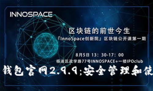 以太坊钱包官网2.9.9：安全管理和使用技巧