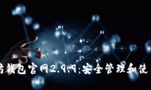 以太坊钱包官网2.9.9：安全管理和使用技巧