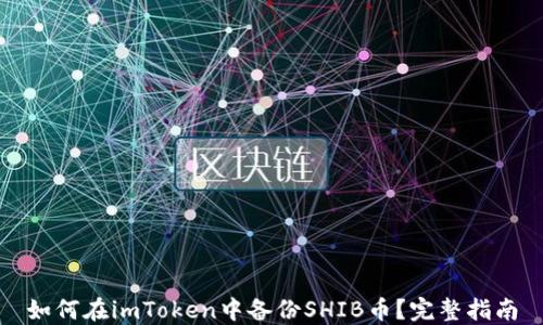 
如何在imToken中备份SHIB币？完整指南
