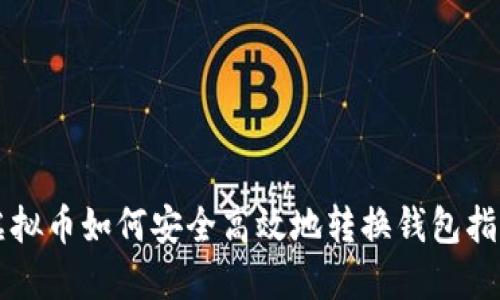 虚拟币如何安全高效地转换钱包指南