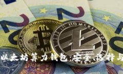 深入了解以太坊算力钱包