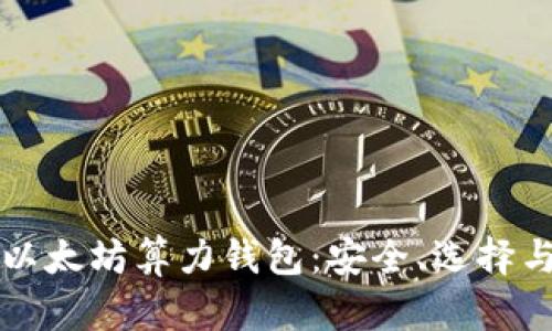 深入了解以太坊算力钱包：安全、选择与使用指南