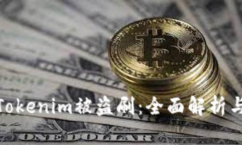 如何防止Tokenim被盗刷：全面解析与防范措施