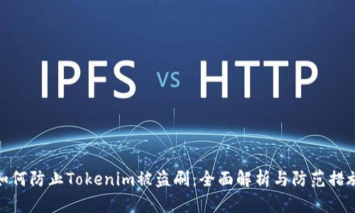 如何防止Tokenim被盗刷：全面解析与防范措施