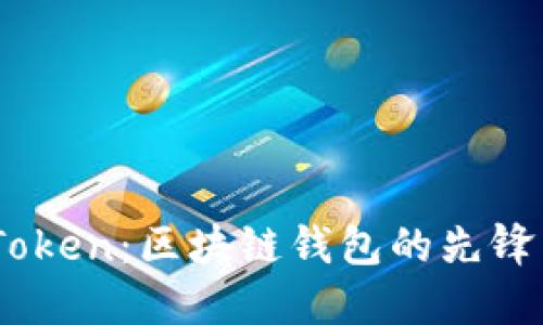 ### ImToken：区块链钱包的先锋与未来发展
