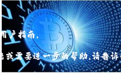 看起来您可能在使用某个软件或工具时遇到了问题，提示需要重新安装“tokenim”。虽然我不确定“tokenim”具体指的是什么，但我可以为您提供一些可能的解决方案和指导步骤，供您参考：

### 解决方案步骤：

1. **确认提示信息**：
   - 检查您收到的提示信息是否包含更多细节，例如错误代码或特定模块的问题。

2. **备份数据**：
   - 如果“tokenim”与某些数据或账户相关，确保在重新安装前备份任何重要数据。

3. **卸载当前版本**：
   - 前往“控制面板”或相应的系统设置，找到“tokenim”并进行卸载。
   - 确保卸载干净，可以使用一些工具（如Revo Uninstaller）来清理残留文件。

4. **下载最新版本**：
   - 前往官方网站或相应的下载页面，获取“tokenim”的最新版本安装包。

5. **安装程序**：
   - 启动下载的安装程序，并按照提示完成安装过程。

6. **检查系统要求**：
   - 确保您的系统环境符合“tokenim”的安装要求，如操作系统版本、依赖库等。

7. **运行程序**：
   - 安装完成后，尝试运行“tokenim”，查看问题是否已解决。

8. **查看社区和支持**：
   - 如果问题依然存在，查阅官方支持文档、社区论坛或联系技术支持获取帮助。

### 常见问题及解决方法：

1. **为什么会提示重新安装？**
   - 错误文件损坏、兼容性问题或更新失败可能导致软件无法正常运行。

2. **如何确保卸载干净？**
   - 除了常规卸载，可以使用专业工具清理注册表和残留文件，确保系统整洁。

3. **如何选择合适的安装版本？**
   - 根据操作系统类型和位数选择相应版本，确保兼容。

4. **重新安装后数据会丢失吗？**
   - 如果没有特别指明，通常重新安装不会影响用户数据，但建议备份以防万一。

5. **如何解决安装过程中出现的错误？**
   - 阅读错误提示，确保所有系统要求满足，并关闭可能干扰安装的程序。

6. **如何获取技术支持？**
   - 可通过官网、社区论坛或客户服务热线获取相关帮助，通常会有 FAQ 和用户指南。

希望以上信息能帮助您解决“tokenim”的重新安装问题！如果您有其他具体问题或需要进一步的帮助，请告诉我！