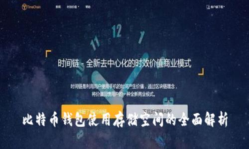 比特币钱包使用存储空间的全面解析