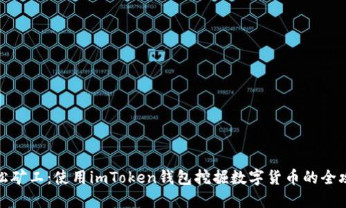 轻松矿工：使用imToken钱包挖掘数字货币的全攻略