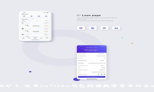 轻松矿工：使用imToken钱包挖掘数字货币的全攻略