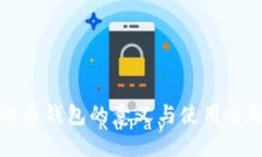 比特币钱包的意义与使用