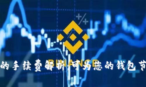 TRX转账USDT的手续费解析：可为您的钱包节省费用的秘籍