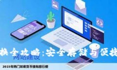 比特币冷钱包兑换全攻略