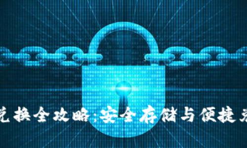 比特币冷钱包兑换全攻略：安全存储与便捷兑换的完美结合