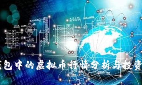 HD钱包中的虚拟币行情分析与投资指南