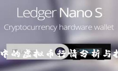 HD钱包中的虚拟币行情分析与投资指南
