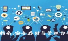 USDT钱包使用指南：安全存