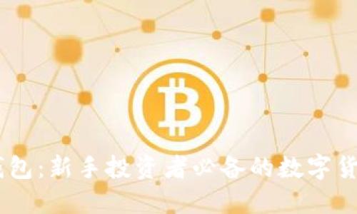 USDT模拟钱包：新手投资者必备的数字货币试水工具