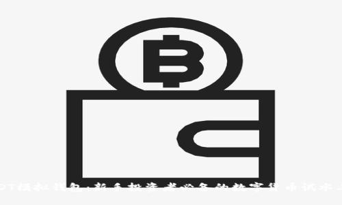 USDT模拟钱包：新手投资者必备的数字货币试水工具