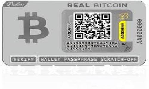 区块链钱包开发：使用哪些编程语言？