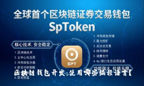 区块链钱包开发：使用哪些编程语言？