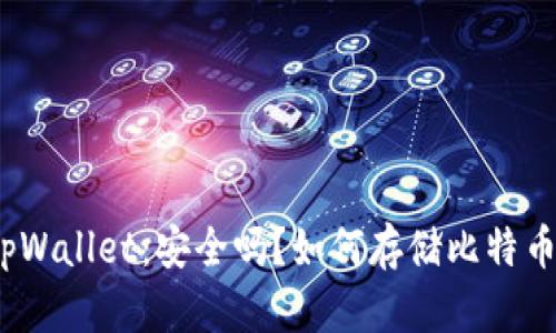 tpWallet：安全吗？如何存储比特币？
