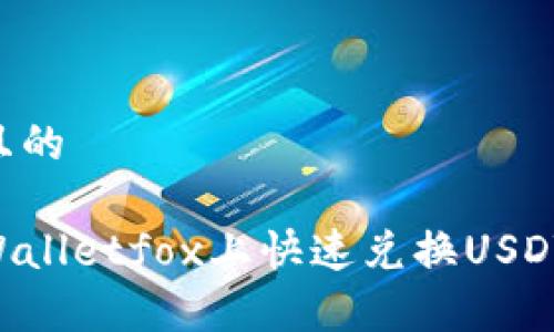 思考一个且的  
```
如何在tpWalletfox上快速兑换USDT：详细指南