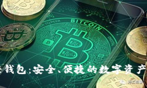 以太坊轻钱包：安全、便捷的数字资产管理利器