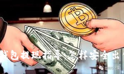 : 比特币钱包提现指导：怎样安全出售比特币？