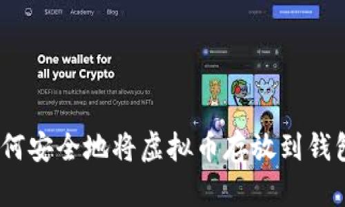: 如何安全地将虚拟币存放到钱包中？