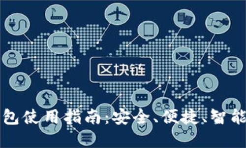 以太坊火币网钱包使用指南：安全、便捷、智能的数字资产管理