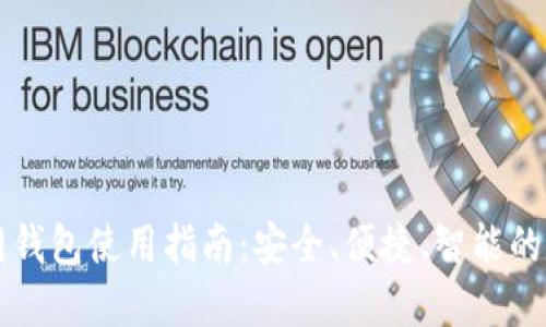 以太坊火币网钱包使用指南：安全、便捷、智能的数字资产管理