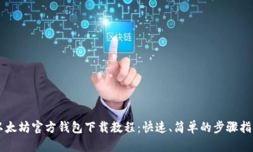 以太坊官方钱包下载教程：快速、简单的步骤指南