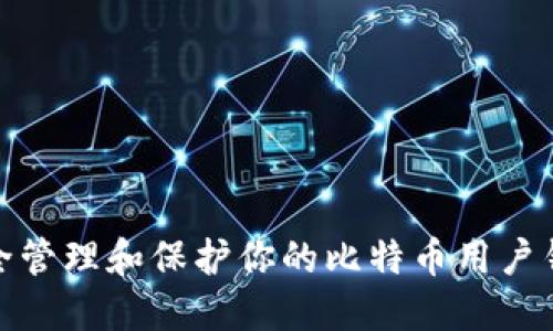 如何安全管理和保护你的比特币用户钱包地址