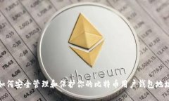 如何安全管理和保护你的
