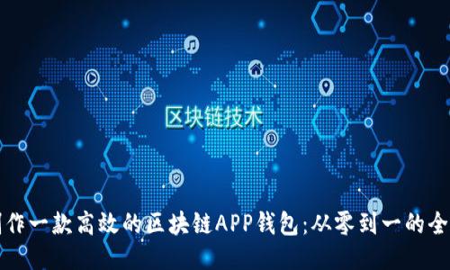 如何制作一款高效的区块链APP钱包：从零到一的全面指南