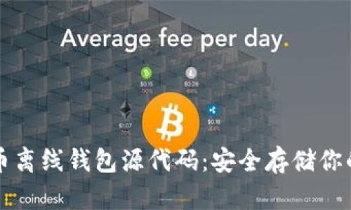 揭秘比特币离线钱包源代码：安全存储你的数字资产