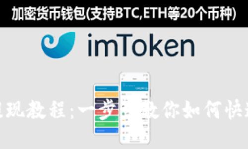 Tokenim 提现教程：一步步教你如何快速、安全提现