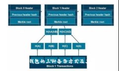imToken钱包的三种备份方式