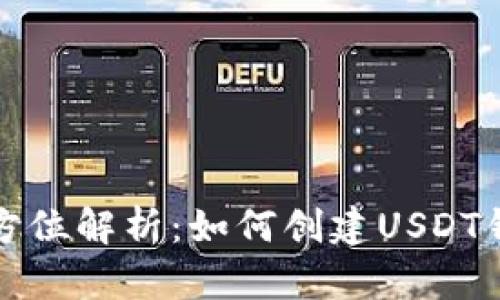 全方位解析：如何创建USDT钱包